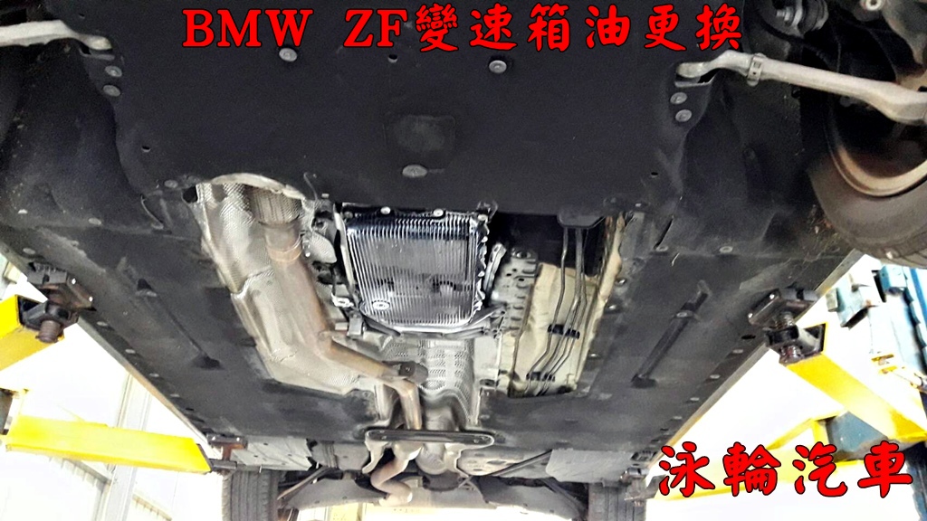 BMW ZF 8速變速箱油更換新竹泳輪汽車