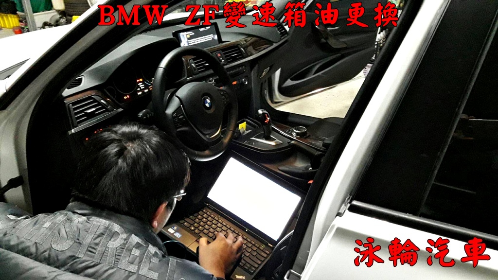 BMW ZF 8速變速箱油更換新竹泳輪汽車