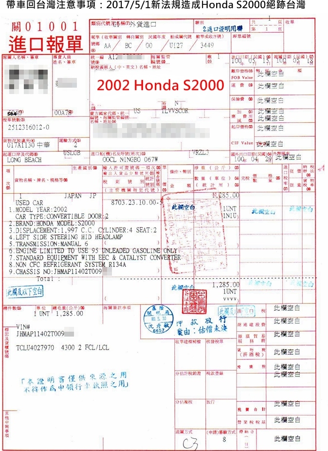 這是Car2TW代辦帶車回台灣2002 Honda S2000 AP1關稅繳款證明單簡稱台灣進口報單，在2017年之前Honda S2000每年都有數十台車輛進口運車回台灣，因為這款車已經停產了，價格越來越貴，可以買的車越來越少，但很不幸的是這款進口車只符合三期環保法規，在2017年之前台灣ARTC車測中心讓這些只符合三期環保法規的車輛有比較寬鬆的檢驗標準，畢竟這些車輛從國外買車運回台灣的數量不多，但是在2017年修正法規後，所有三期環保法規車輛都必須服務最新六期環保汙染法規，這幾乎對這些年份比較舊一些的車輛判死刑了，早年許多留學生透過Car2TW代辦進口車服務進口過自己個人車輛，畢竟在國外開過了有感情想說畢業後運車回台灣自用，但是現在不行了，這些車運回台灣無法通過ARTC測試將會是廢鐵無法領牌上路，建議個人運車回台灣之前先諮詢Car2TW
