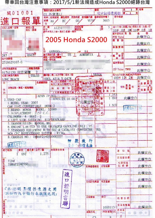 這是Car2TW代辦帶車回台灣2005 Honda S2000 AP1關稅繳款證明單簡稱台灣進口報單，在2017年之前Honda S2000每年都有數十台車輛進口運車回台灣，因為這款車已經停產了，價格越來越貴，可以買的車越來越少，但很不幸的是這款進口車只符合三期環保法規，在2017年之前台灣ARTC車測中心讓這些只符合三期環保法規的車輛有比較寬鬆的檢驗標準，畢竟這些車輛從國外買車運回台灣的數量不多，但是在2017年修正法規後，所有三期環保法規車輛都必須服務最新六期環保汙染法規，這幾乎對這些年份比較舊一些的車輛判死刑了，早年許多留學生透過Car2TW代辦進口車服務進口過自己個人車輛，畢竟在國外開過了有感情想說畢業後運車回台灣自用，但是現在不行了，這些車運回台灣無法通過ARTC測試將會是廢鐵無法領牌上路，建議個人運車回台灣之前先諮詢Car2TW