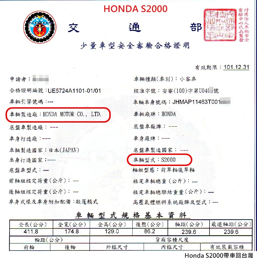 Honda S2000通過台灣嚴格法規檢驗後得到交通部安全審驗合格證