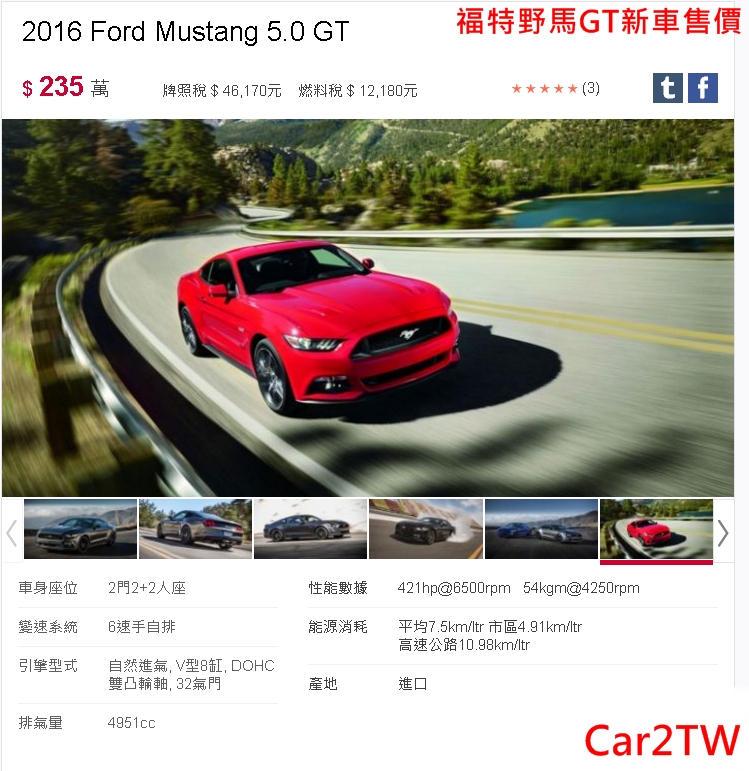 台灣福特野馬GT 5.0新車售價