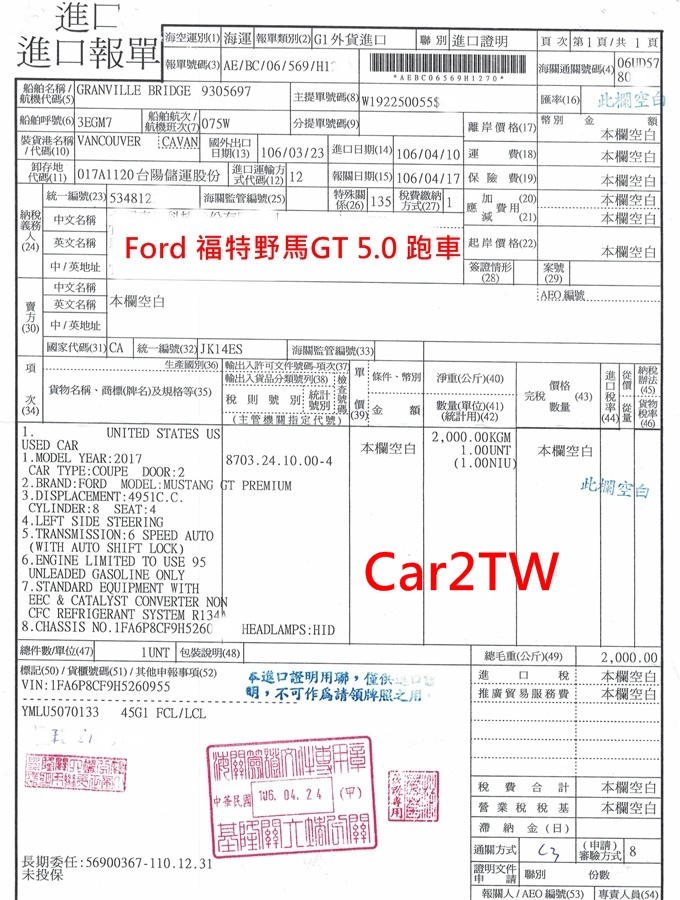 2017 Ford Mustang 野馬GT 5.0台灣進口報單