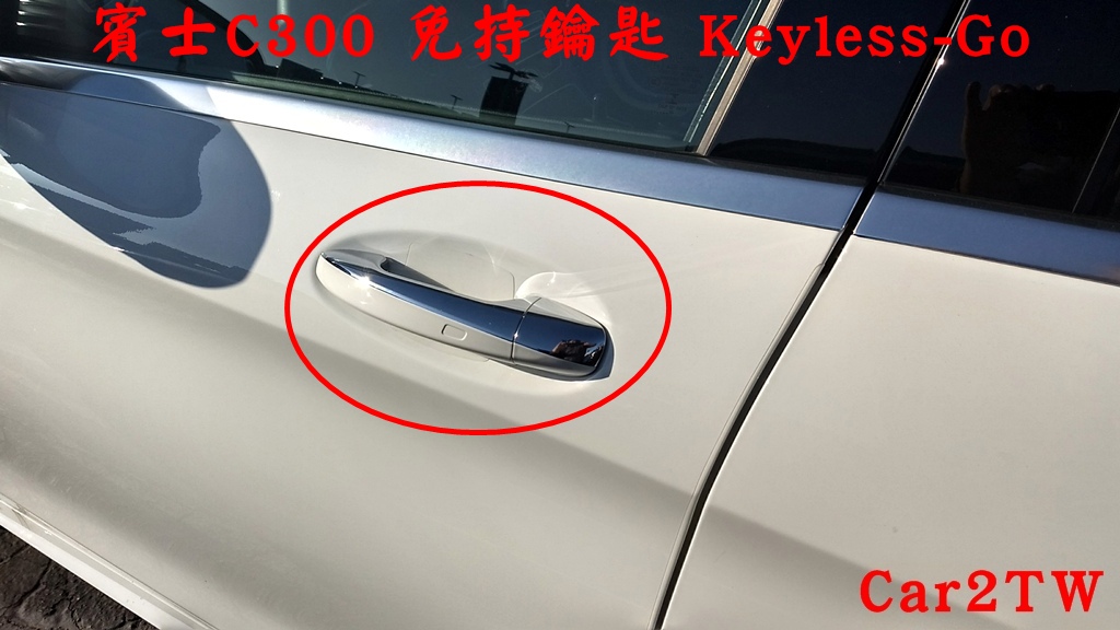 白色2017年賓士C300 4Matic，
         住桃園車主彭先生選配Keyless-GO免持鑰匙，
         有無選配Keyless-Go可以看車門的門把，
         如果車門門把有銀色鍍絡，那表示有免持鑰匙功能，
         車主只要把手伸進去就可以自動開門，
         標準配備是同色車漆門把，
         賓士C300 keyless-go價格約2萬台幣，
         台灣總代理選配價格大約2倍左右。
