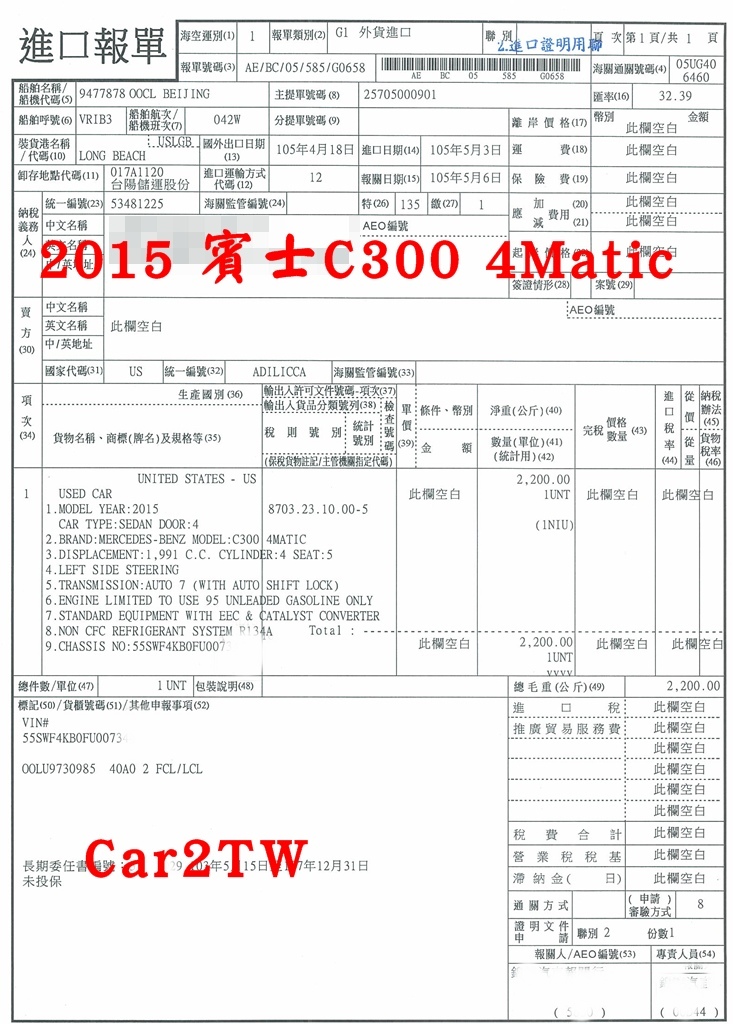 2015年賓士C300 4Matic四輪傳動外匯車進口報單