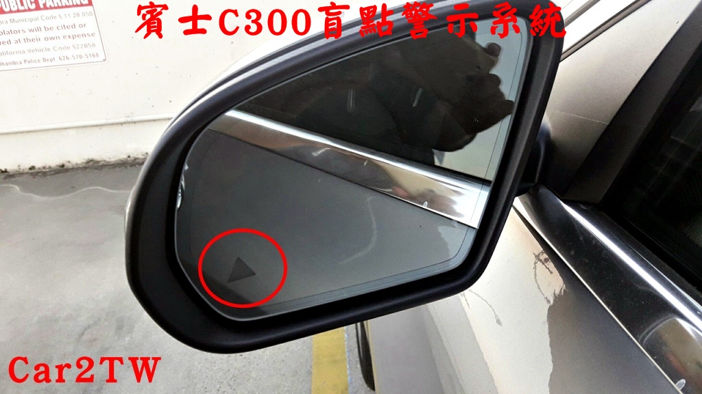賓士C300盲點警示系統，價格不到台幣2萬元，
         盲點警示系統的左右側邊照後鏡上面有小小三角形，如下圖小圈圈。