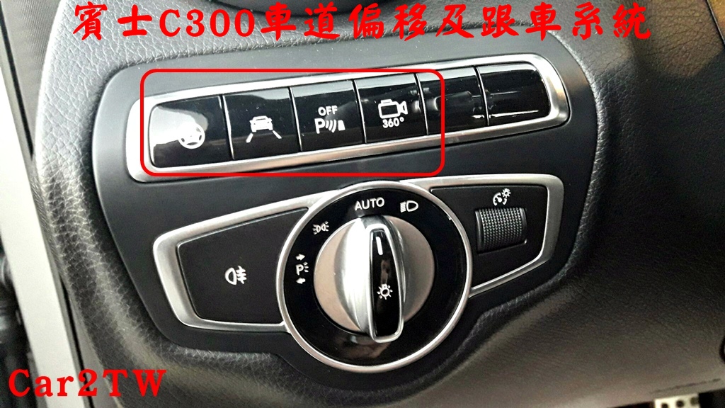 賓士C300駕駛座選配按鈕，最左邊是方向盤轉向輔助(自動跟車)、左邊第二個按鈕是這台賓士C300選配車道偏移、
         第三個按鈕P)))是前後雷達、前後360度環景影像(Surround View Package)。這台賓士C300配備全滿了。